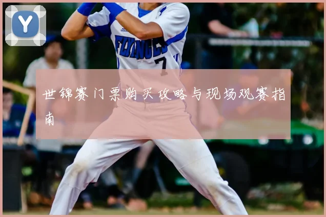 世锦赛门票购买攻略与现场观赛指南