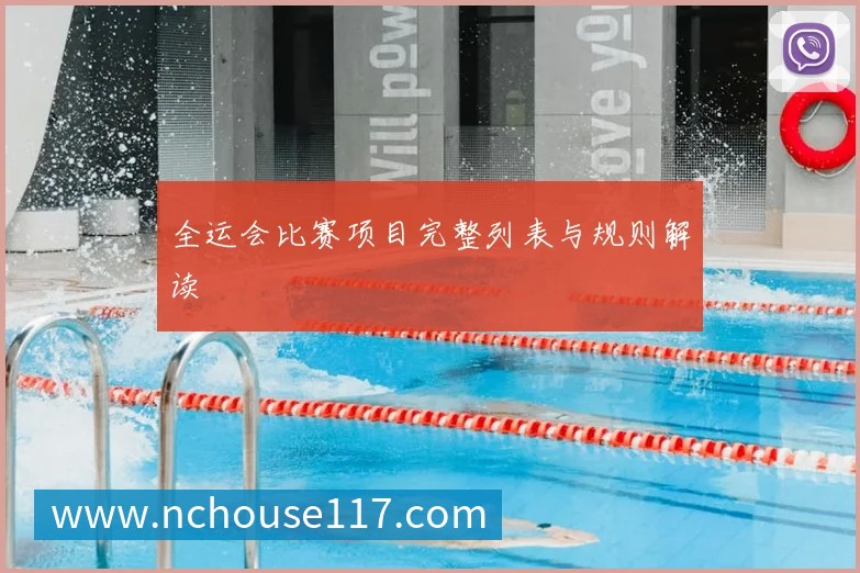 全运会比赛项目完整列表与规则解读