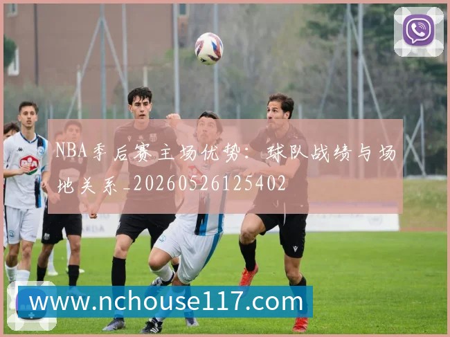 NBA季后赛主场优势：球队战绩与场地关系_20260526125402