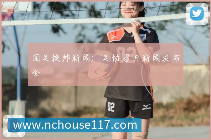 国足换帅新闻：足协召开新闻发布会