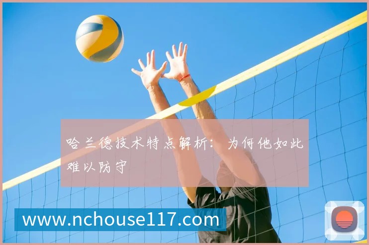 哈兰德技术特点解析：为何他如此难以防守