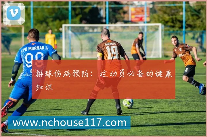 排球伤病预防：运动员必备的健康知识